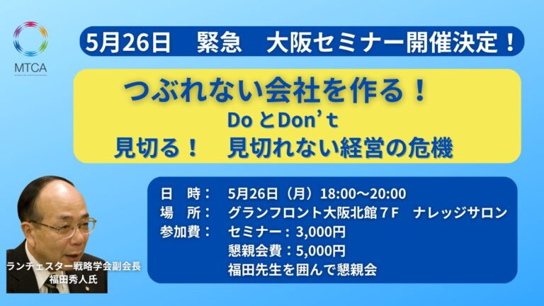 25年5月26日【特別企画セミナー】つぶれない会社を作る！　＜Do＞と＜Don’t＞　　見切る！　　見切れない経営の危機　